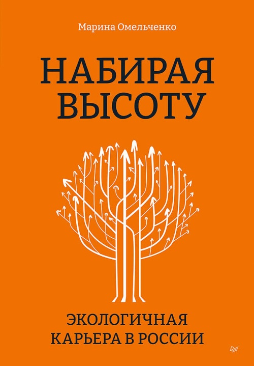 Набирая высоту. Экологичная карьера в России