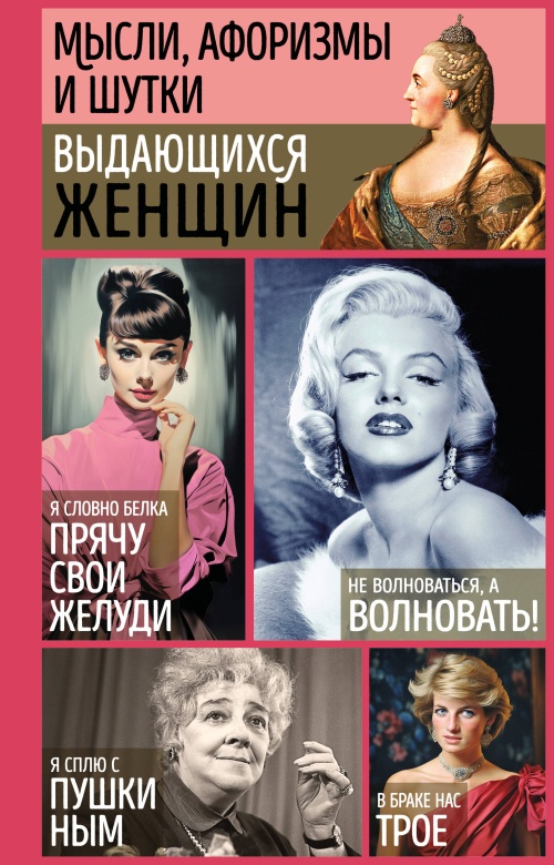 Мысли, афоризмы и шутки выдающихся женщин