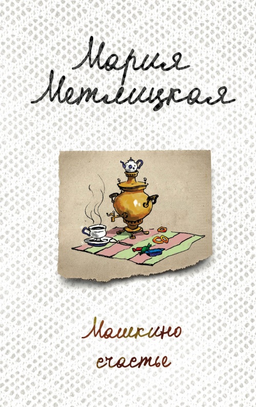Машкино счастье