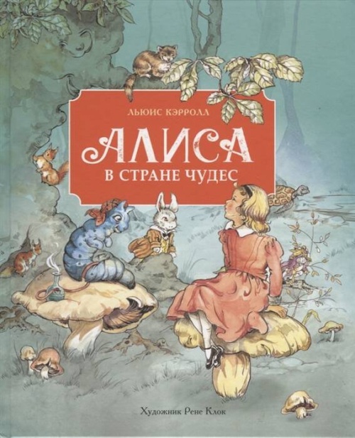 100 ЛУЧШИХ КНИГ.Алиса в стране чудес