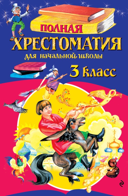 Полная хрестоматия для начальной школы. 3 класс. 6-е изд., испр. и перераб.
