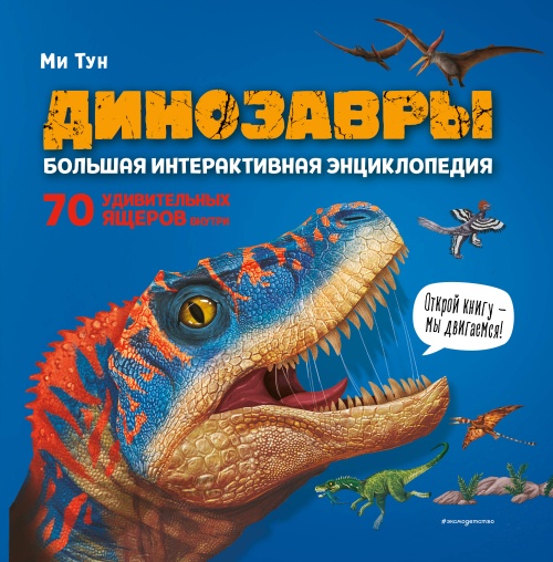 Динозавры. Большая интерактивная энциклопедия