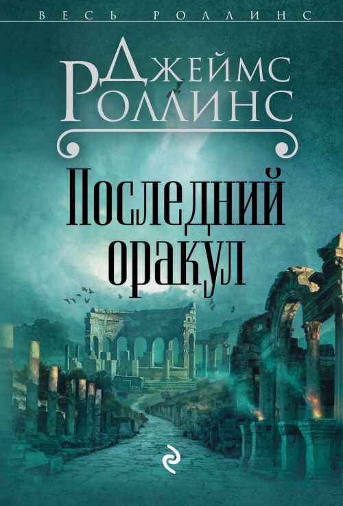 Последний оракул (Сигма, #5)