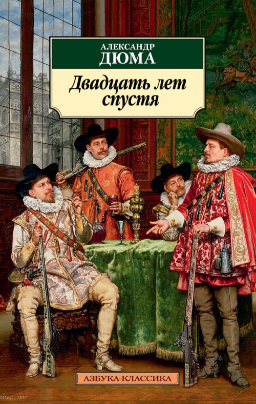 Двадцать лет спустя. Продолжение романа "Три мушкетера"