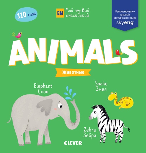 Мой первый английский. Animals. Животные