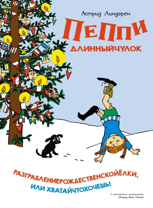 Пеппи Длинныйчулок. Разграблениерождественскойёлки (нов. оформление)