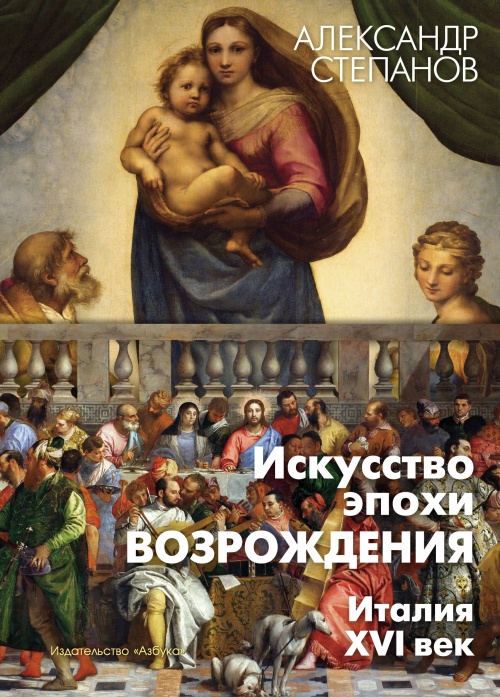 Искусство эпохи Возрождения. Италия. XVI в.