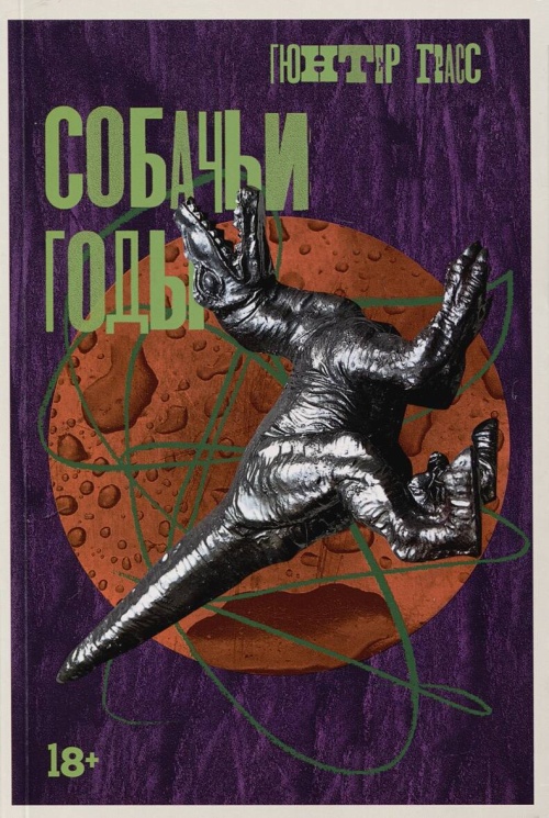 Собачьи годы