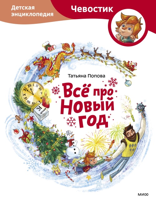 Всё про Новый год. Детская энциклопедия (Чевостик)