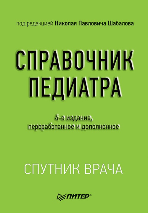 Справочник педиатра. 4-е изд. переработанное и дополненное