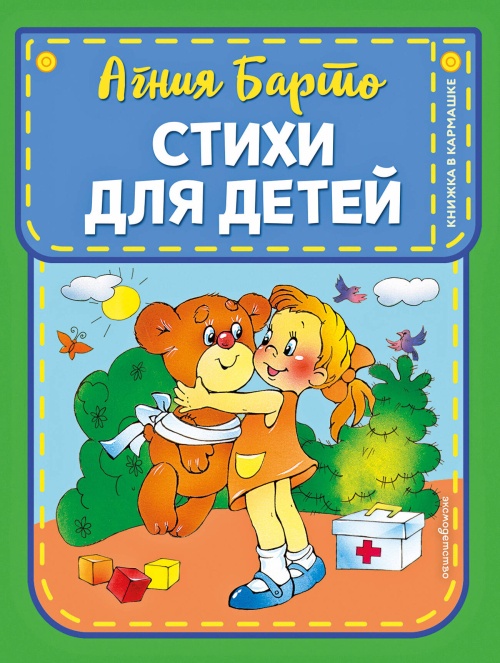 Стихи для детей (ил. В. и Ю. Трубицыных)