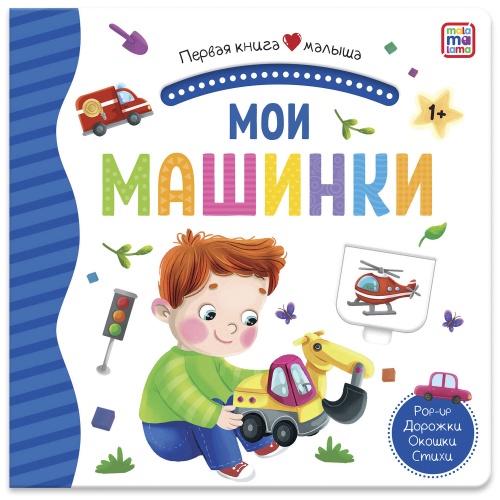 Первая книга малыша. Наша природа (3D+окошки+лабиринты)