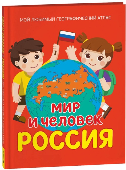 Мир и человек. Россия. Мой любимый географический атлас