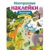 МНОГОРАЗОВЫЕ НАКЛЕЙКИ. Зоопарк