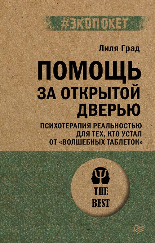 Помощь за открытой дверью. Психотерапия реальностью для тех, кто устал от «волшебных таблеток» (#экопокет)