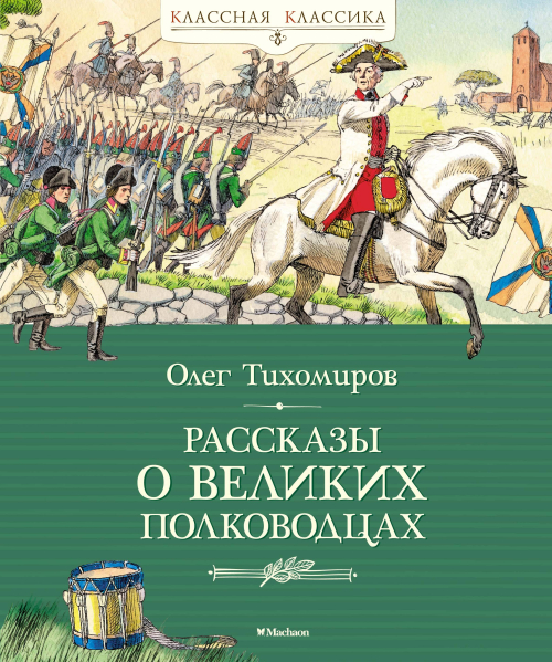 Рассказы о великих полководцах (новое оформление)