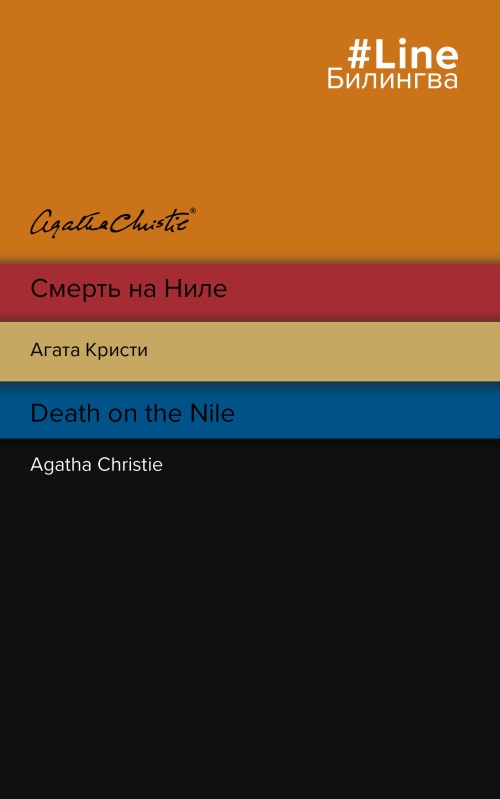 Смерть на Ниле. Death on the Nile