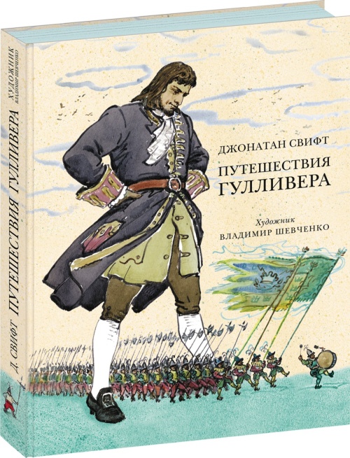 Путешествия Гулливера (ил. В. Г. Шевченко)