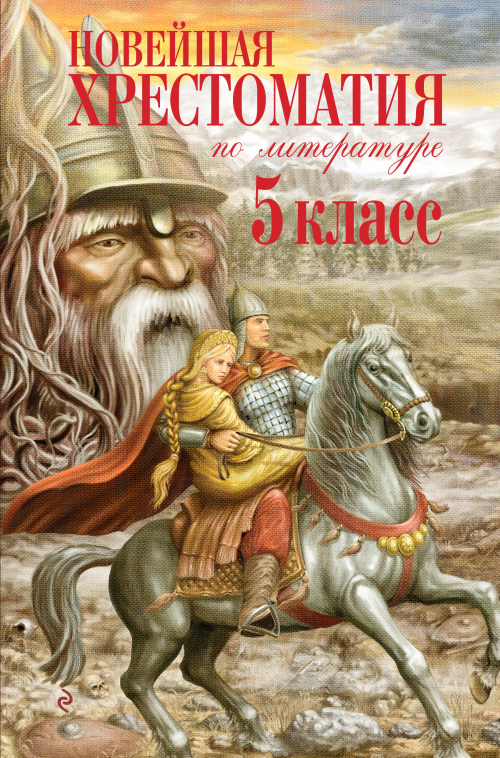 Новейшая хрестоматия по литературе. 5 класс. 3-е изд., испр. и доп.