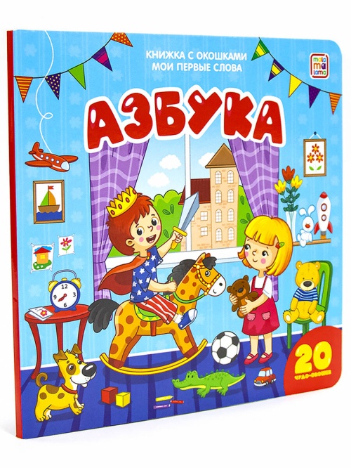 Мои первые слова. Азбука : книжка с окошками