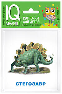 Умный малыш. Динозавры. Набор карточек для детей.