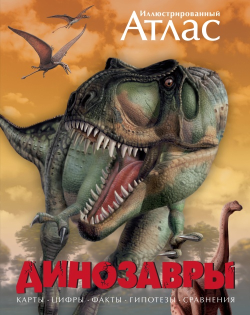 Иллюстрированный атлас. Динозавры