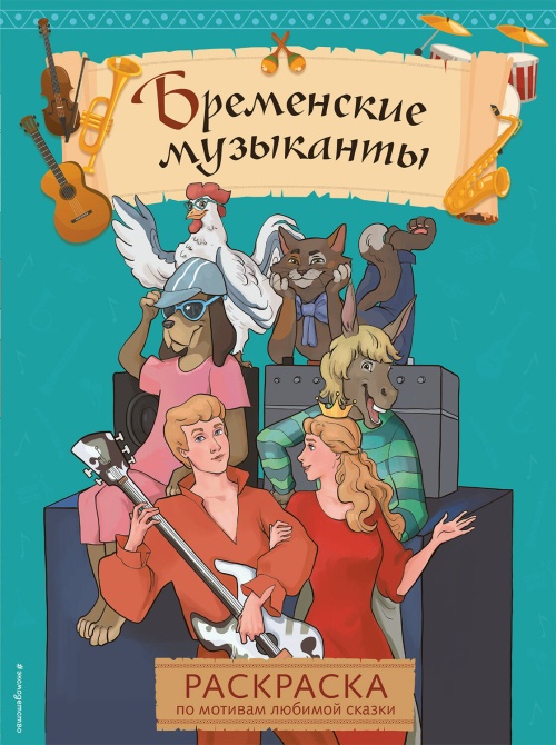 Бременские музыканты. Раскраска