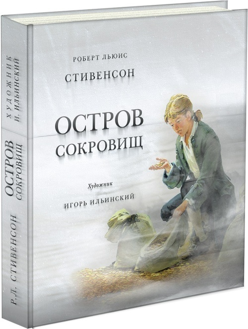 Остров сокровищ. Стивенсон.