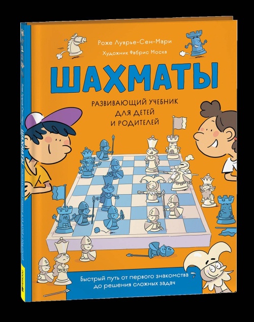 Шахматы. Развивающий учебник для детей и родителей