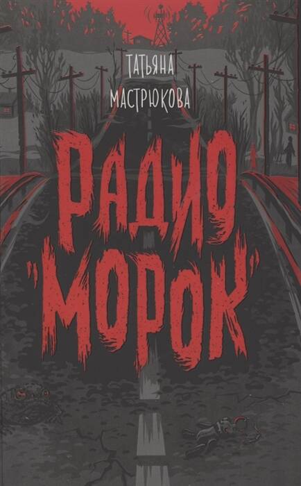 Мастрюкова Т. Радио "Морок"