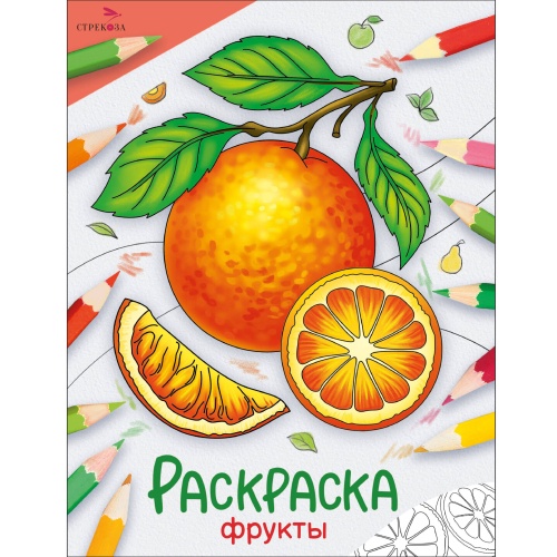 Окружающий мир. Раскраска. Фрукты
