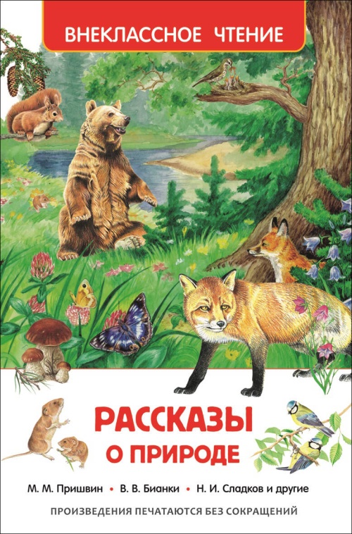 Рассказы о природе