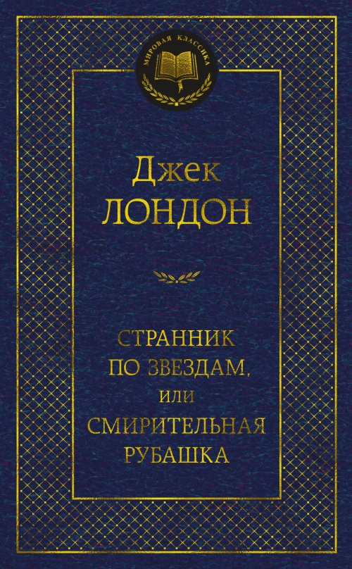 Странник по звездам, или Смирительная рубашка