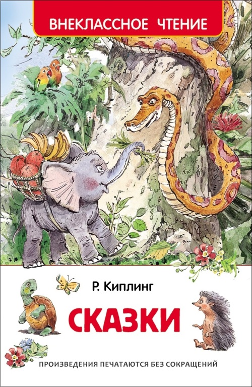 Киплинг Р. Сказки