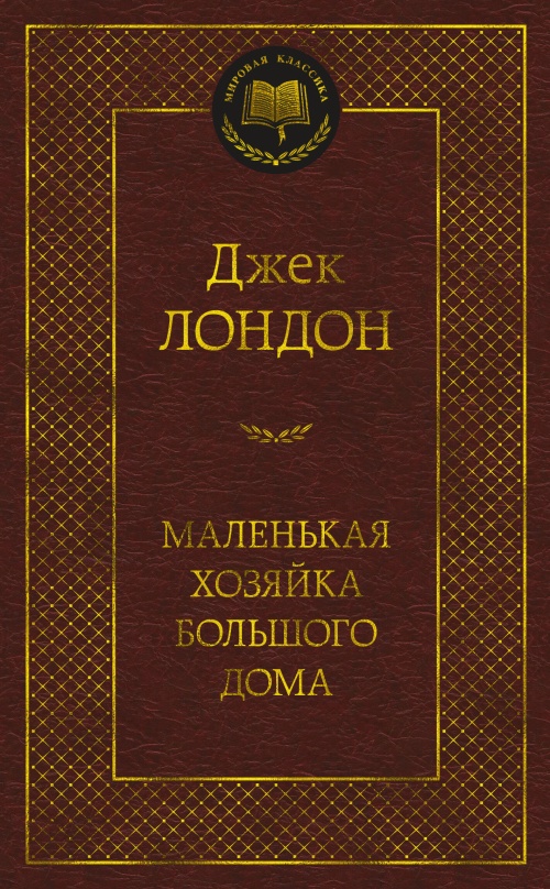 Маленькая хозяйка Большого дома