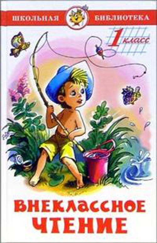 Внеклассное чтение (для 1-го класса) (аш)