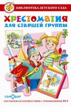 Хрестоматия для старшей группы детского сада. Сборник составлен в соответствии с Федеральными Государственными Требованиями для дошкольного образовани
