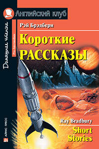 Короткие рассказы. (Брэдбери)