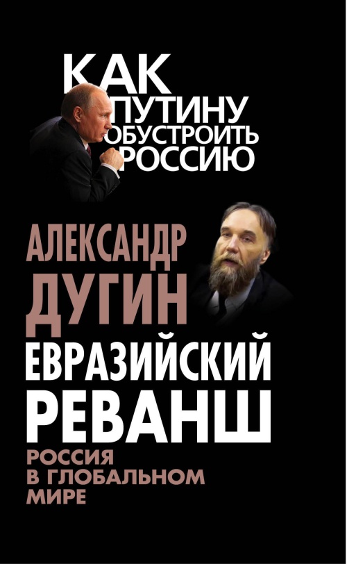 Евразийский реванш. Россия в глобальном мире