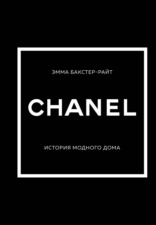 CHANEL.История модного дома