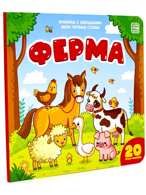 Ферма (книжка с окошками)