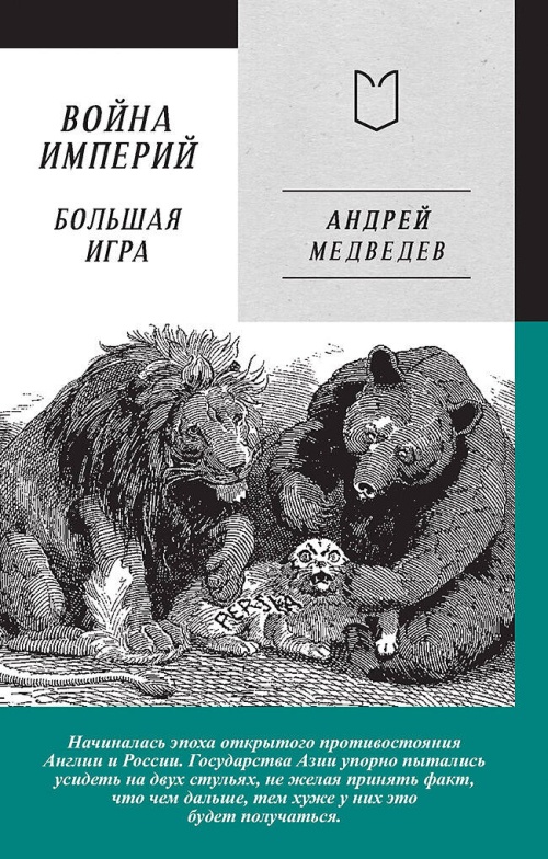 Война Империй. Книга вторая. Большая Игра