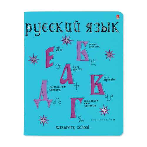 Тетрадь предметная Русский язык Школа волшебства 7-48-1145/10 Альт