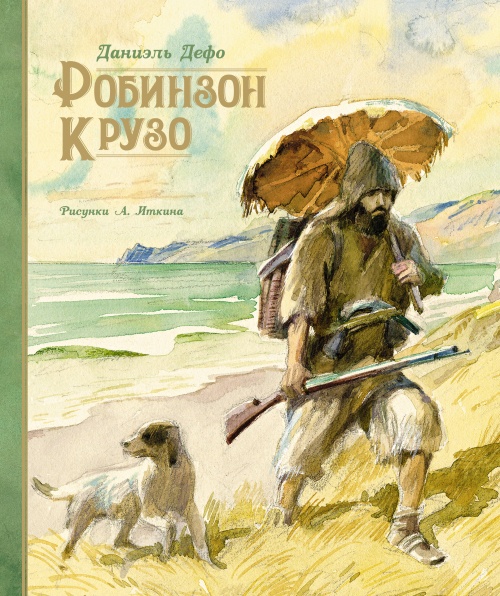 Робинзон Крузо (илл. Иткина)