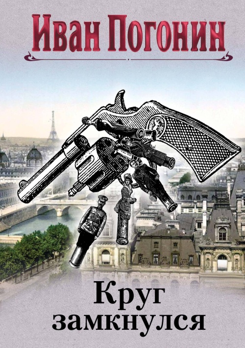 Круг замкнулся