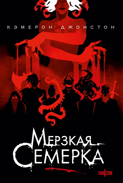 Мерзкая семерка