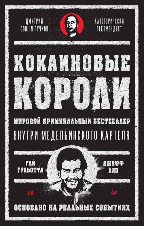 Кокаиновые короли