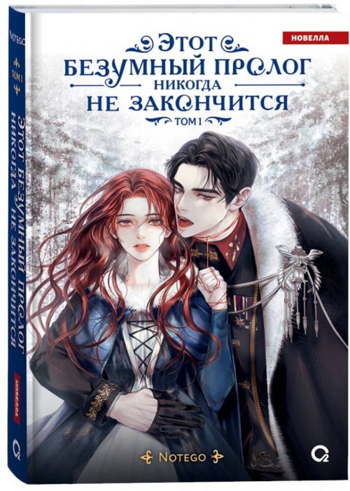 Notego. Этот безумный пролог никогда не закончится. Том 1