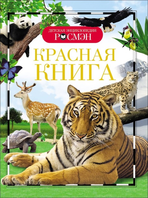 Красная книга (ДЭР)