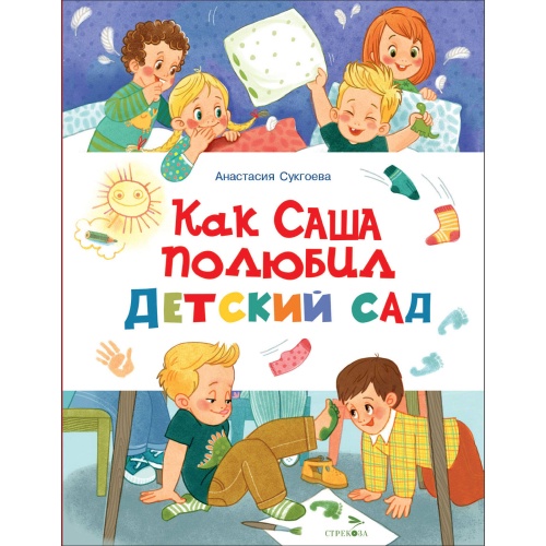 Счастливое детство.Как Саша полюбил детский сад